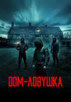 Дом-ловушка смотреть онлайн (2023)