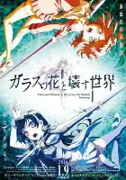 Стеклянный цветок — разрушитель миров смотреть онлайн (2015)